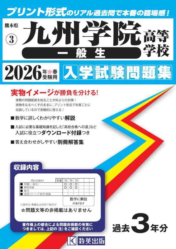 【中古】九州学院高等学校（一般生）入学試験問題集 2026年春受験用 (プリント形式のリアル過去問で本番の臨場感) (熊本県高等学校 3) 8,312円