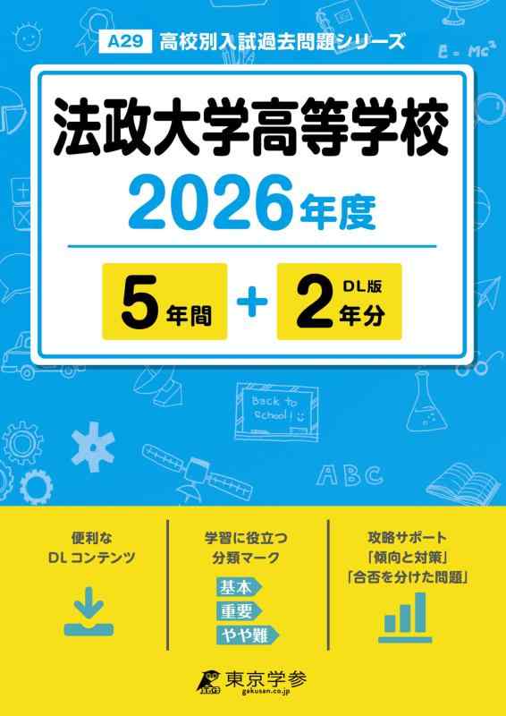 【中古】 最新版  法政大学大きい授業時間 2026年間版 【 過ぎ来し方問 5+2年分 】 法政大学上級高等学校 法政上級高等学校 (上級高等学校別入試過ぎ来し方筋合いつづき物A29) 日用品雑貨・文房具・手芸-その他