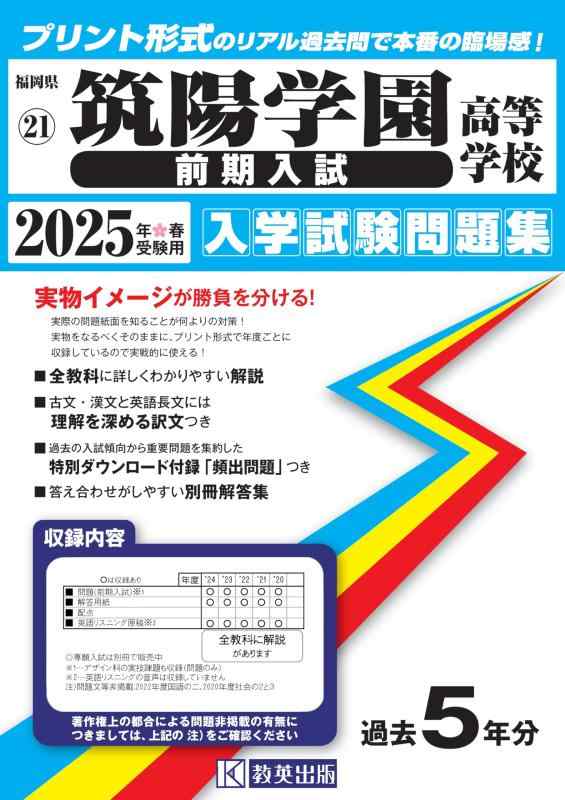 【中古】筑陽学園高等学校（前期入試）入学試験問題集 2025年春受験用 (プリント形式のリアル過去問で本番の臨場感) (福岡県高等学校 21)｜ソファポテト