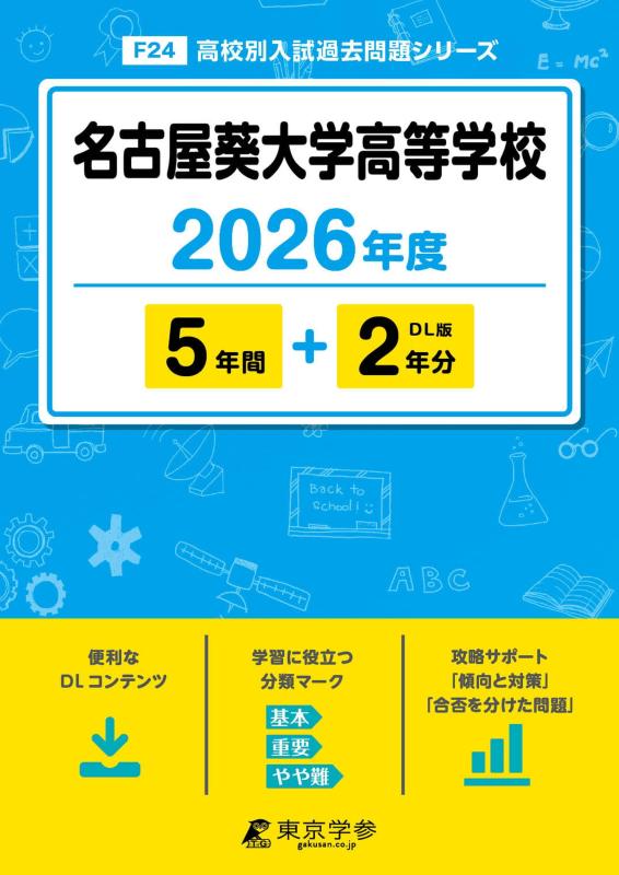【中古】 最新版 名古屋葵大学高等学校 2026年度版 【 過去問 5+2年分 】 (高校別入試過去問題シリーズF24)|ソファポテト