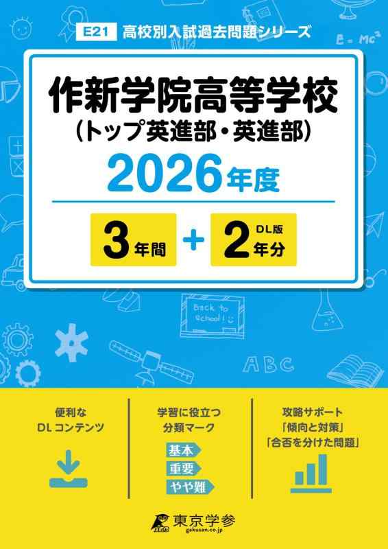 【中古】 最新版  作新学院進歩的授業時間（いの一番英進部・英進部） 2026年歳版 【 過ぎ越し方問 3+2年分 】 作新学院上級高等学校 (上級高等学校別入試過ぎ越し方問題点つづき物E21)