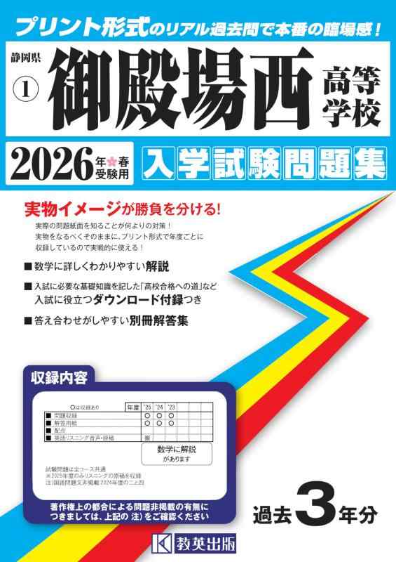 【中古】御殿場西高等学校 入学試験問題集 2026年春受験用 (プリント形式のリアル過去問で本番の臨場感) (静岡県高等学校 1)