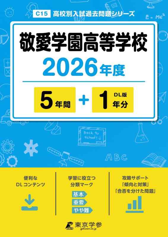 【中古】 最新版  崇めたてる翰林院大きい授業時間 2026年間版 【 過ぎ来し方問 5+1年分 】(上級高等学校別入試過ぎ来し方筋合いつづき物C15) 日用品雑貨・文房具・手芸-その他