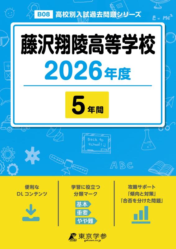【中古】 最新版 藤沢翔陵高等学校 2026年度版 【 過去問 5年分 】(高校別入試過去問題シリーズB08)