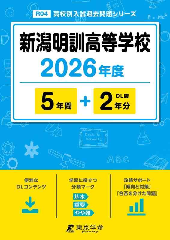 【中古】 最新版 新潟明訓高等学校 2026年度版 【 過去問 5+2年分 】 新潟明訓 新潟明訓高校 (高校別入試過去問題シリーズR04)|ソファポテト