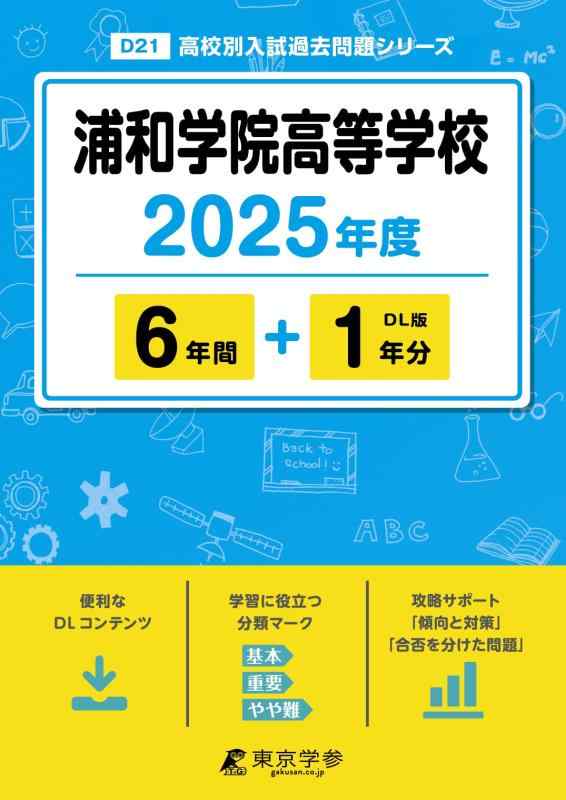 【中古】浦和学院高等学校 2025年度版 【過去問6+1年分】(高校別入試過去問題シリーズD21)