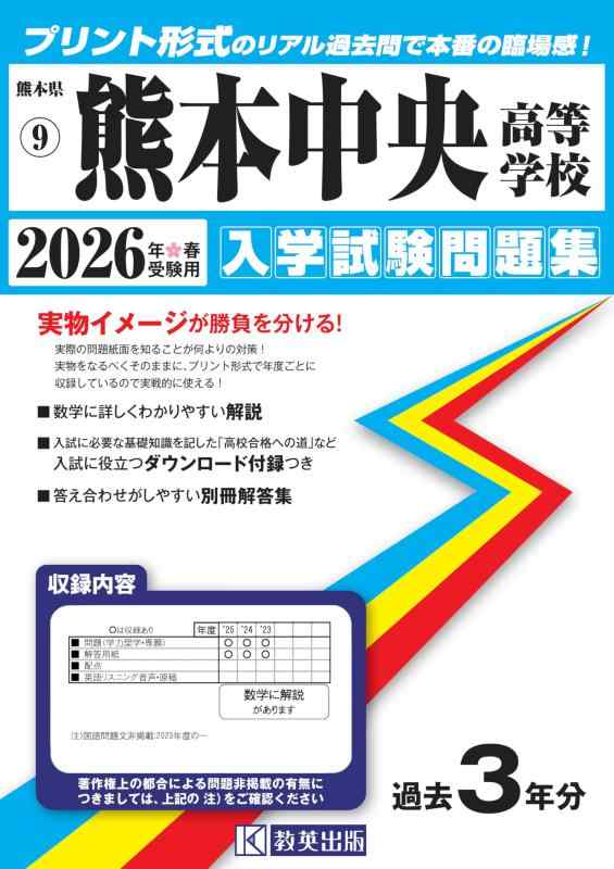 【中古】熊本中央高等学校 入学試験問題集 2026年春受験用 (プリント形式のリアル過去問で本番の臨場感) (熊本県高等学校 9)