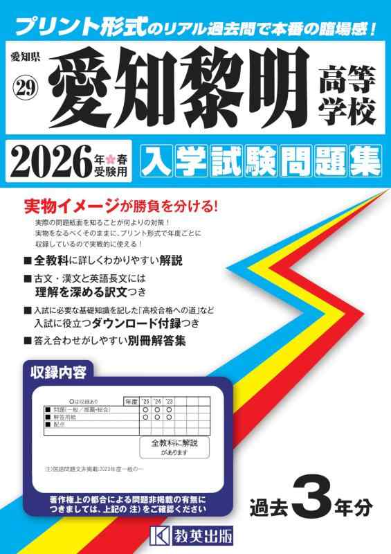 【中古】愛知黎明高等学校 入学試験問題集 2026年春受験用 (プリント形式のリアル過去問で本番の臨場感) (愛知県高等学校 29)