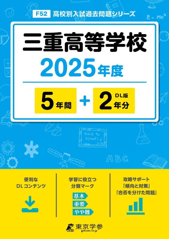 【中古】三重高等学校 2025年度版 【過去問5+2年分】(高校別入試過去問題シリーズF52)｜ソファポテト