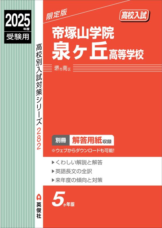 【中古】帝塚山学院泉ヶ丘高等学校 2025年度受験用 (高校別入試対策シリーズ 282)|ソファポテト