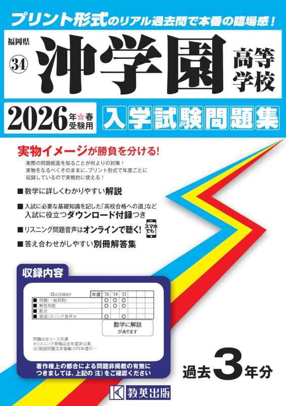 【中古】沖学園高等学校 入学試験問題集 2026年春受験用 (プリント形式のリアル過去問で本番の臨場感) (福岡県高等学校 34)｜ソファポテト