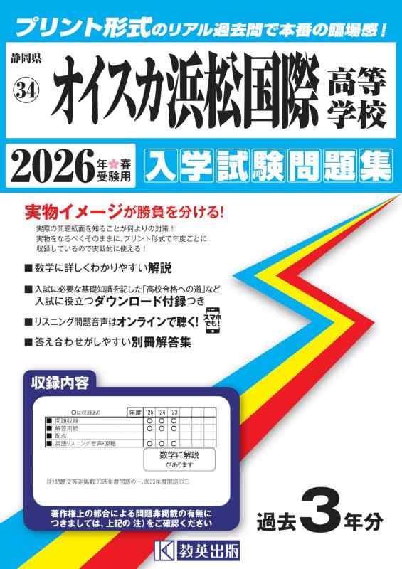 【中古】オイスカ浜松国際高等学校 入学試験問題集 2026年春受験用 (プリント形式のリアル過去問で本番の臨場感) (静岡県高等学校 34) 8,204円