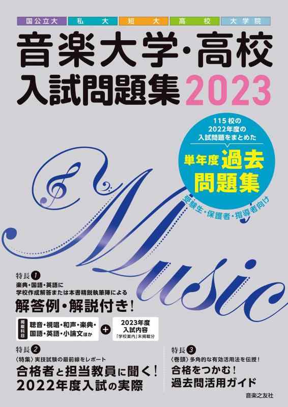 【中古】音楽大学・高校 入試問題集 2023 国公立大・私大・短大・高校・大学院|ソファポテト