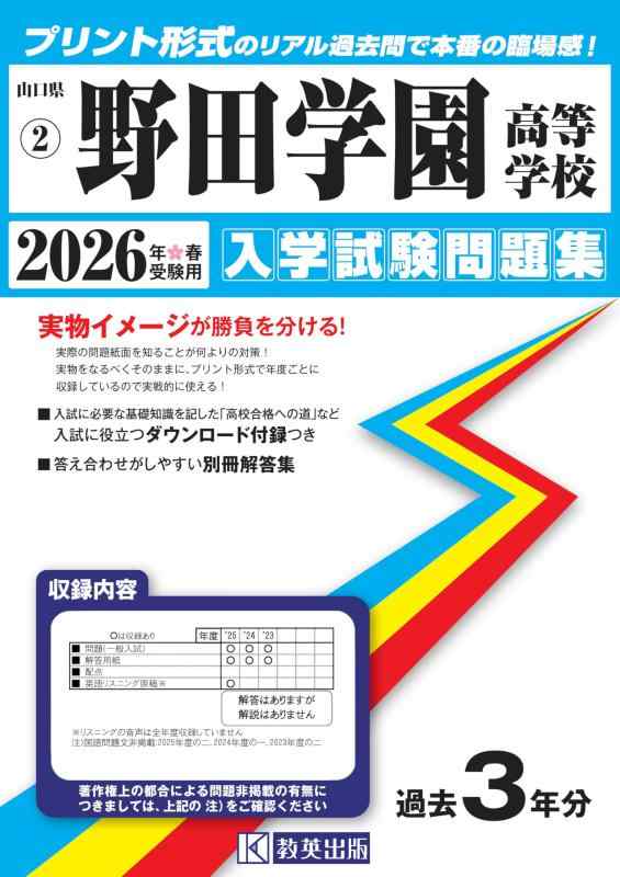 【中古】野田学園高等学校 入学試験問題集 2026年春受験用 (プリント形式のリアル過去問で本番の臨場感) (山口県高等学校 2)