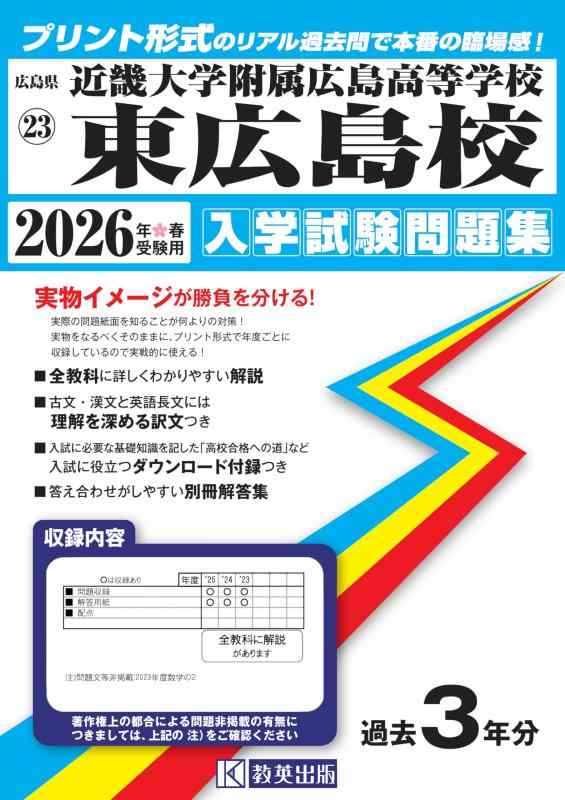 【中古】近畿大学附属広島高等学校東広島校 入学試験問題集 2026年春受験用 (プリント形式のリアル過去問で本番の臨場感) (広島県高等学校 23)