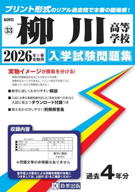 【中古】柳川高等学校 入学試験問題集 2026年春受験用 (プリント形式のリアル過去問で本番の臨場感) (福岡県高等学校 33)｜ソファポテト
