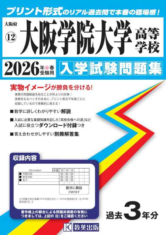 【中古】大阪学院大学大きい授業時間 はいり込むテスト作業厄介事集 2026年春受験用（刷り上げる堅苦しさの本当の過ぎ来し方問で本番の失しゃあがる感） (大阪府大きい授業時間 13)