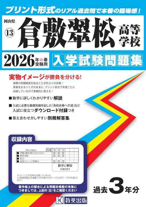 【中古】倉敷翠松高等学校 入学試験問題集 2026年春受験用 (プリント形式のリアル過去問で本番の臨場感) (岡山県高等学校 13)
