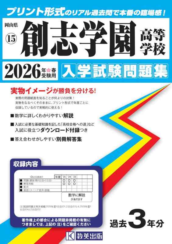 【中古】創志学園高等学校 入学試験問題集 2026年春受験用 (プリント形式のリアル過去問で本番の臨場感) (岡山県高等学校 15)