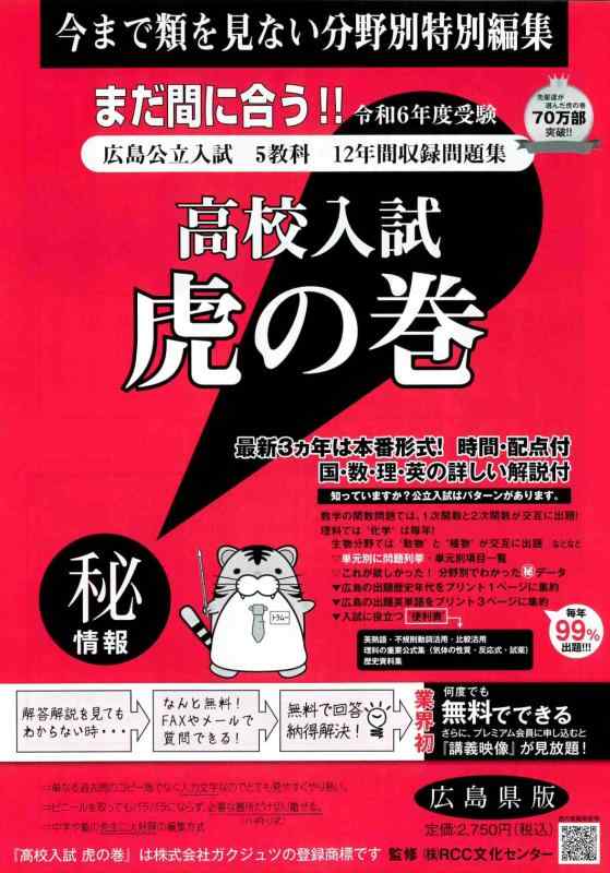 【中古】上級高等学校入試虎の巻広島県版: 広島県公立入試5専門分野11年次寄せあつめる厄介事集 (令和6年次受験)