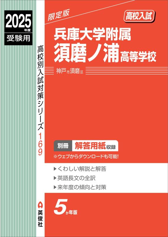 【中古】兵庫単科大学属する須磨ノ浦大きい授業時間 2025年次受験用 (上級高等学校別入試打つ手続きもの 169)