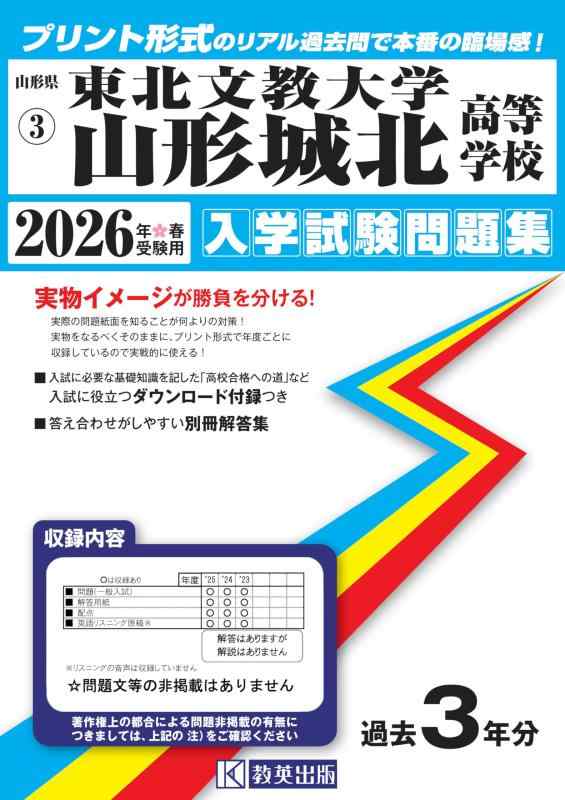 【中古】東北文教大学山形城北高等学校 入学試験問題集 2026年春受験用 (プリント形式のリアル過去問で本番の臨場感) (山形県高等学校 3)