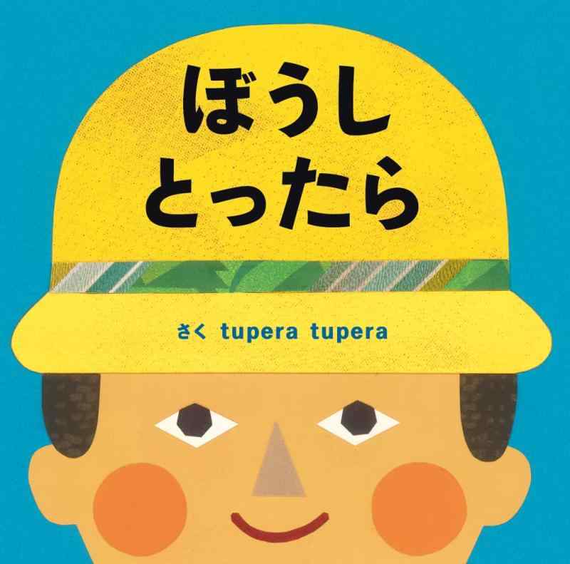 【中古】tupera tuperaのおおきなしかけ絵本 ぼうしとったら