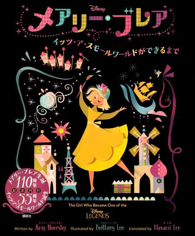 【中古】Disney メアリー・ブレア イッツ・ア・スモールワールドができるまで (ディズニー幼児絵本(書籍))