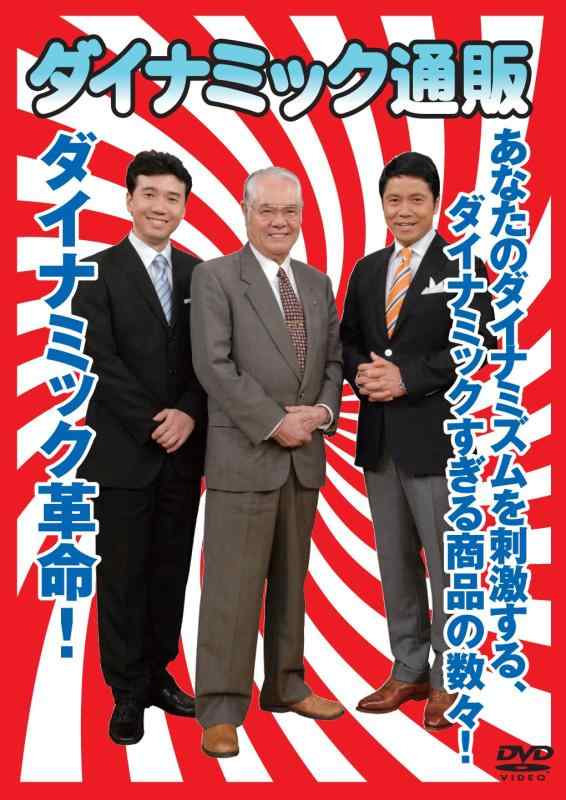 【中古】ダイナミック通販 [DVD]