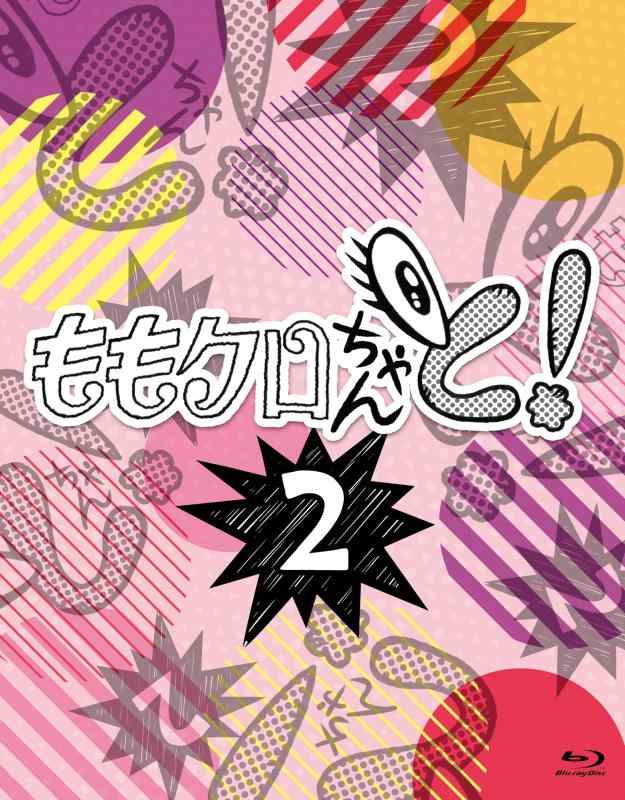 【中古】ももクロちゃんと２　Blu-ray BOX [Blu-ray]