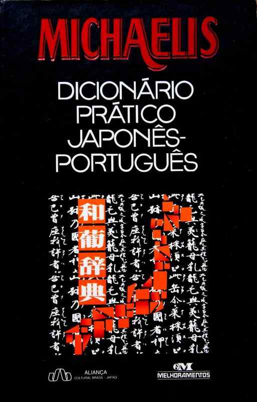 【中古】Michaelis : dicionario pratico japones-portugues
