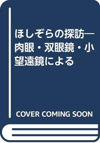 【中古】ほしぞらの探訪 新訂: 肉眼・双眼鏡・小望遠鏡による 4,448円