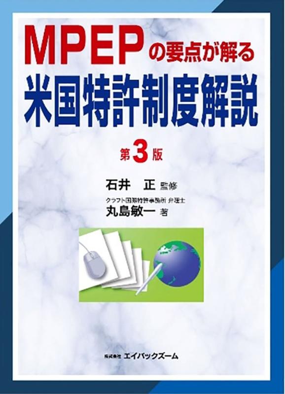 【中古】MPEPの心臓部が解る亜米利加専売特許仕組み明らかにする 第3版