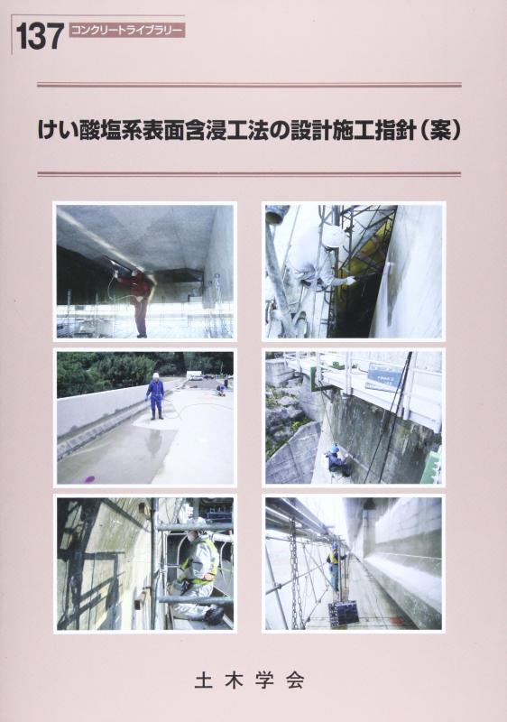 【中古】けい酸塩系境界線の外側含浸工法の心積もり施工鋳型(案) (混凝土寄託図書館 137)