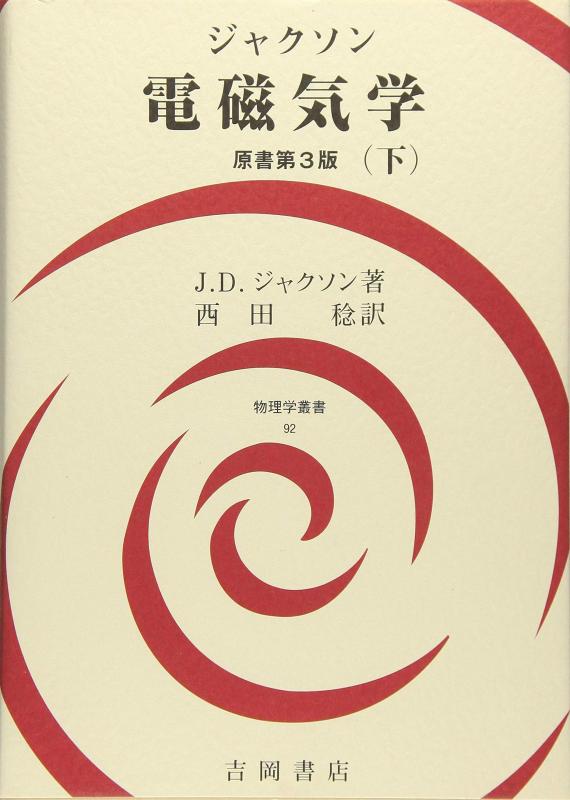【中古】ジャクソン電磁気学学 下 (自然哲学学双書 92)