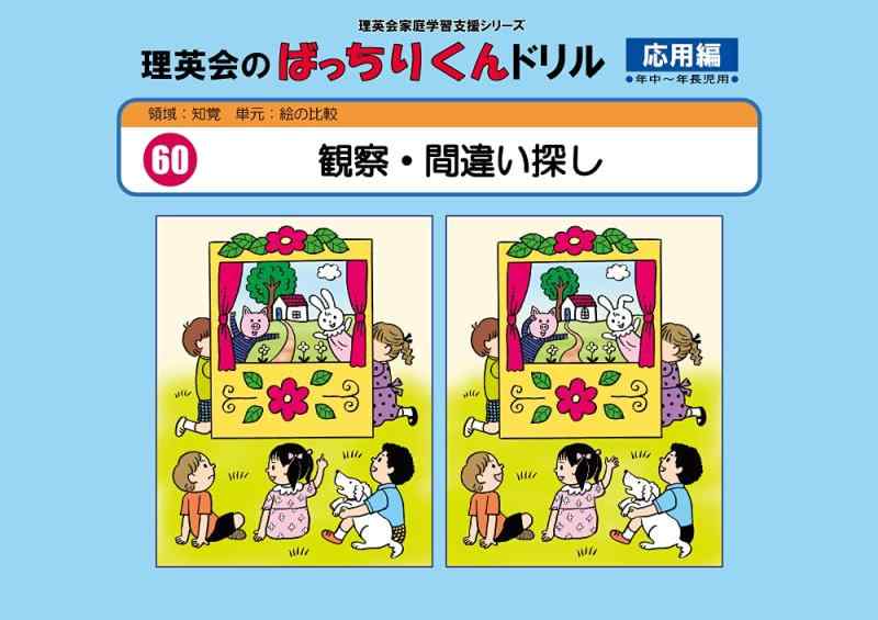 【中古】060 ばっちりくんドリル 観察・間違い探し(応用編) (理英会の家庭学習支援シリーズ)
