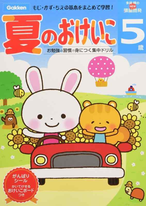 【中古】5歳 夏のおけいこ (多湖輝のNEW頭脳開発)