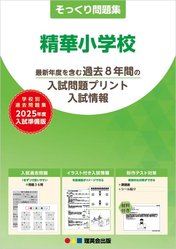【中古】34 そっくり問題集 精華小学校 (2025年度入試準備版)