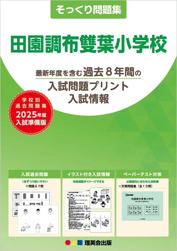 【中古】15そっくり問題集 田園調布雙葉小学校 (2025年度入試準備版)
