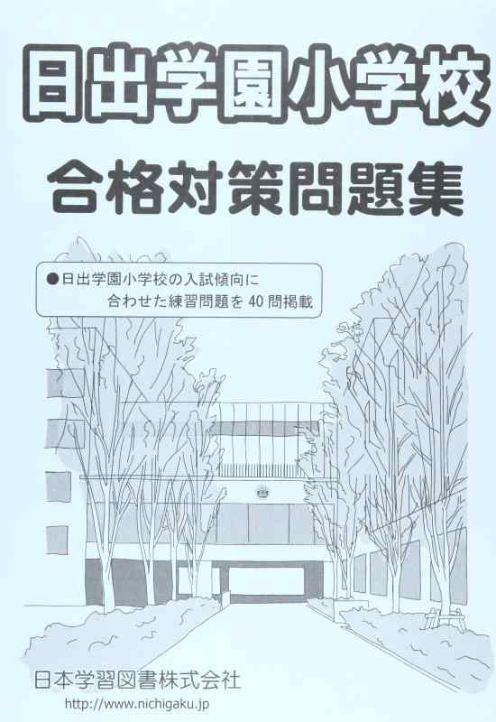 【中古】日出学園小学校合格対策問題集
