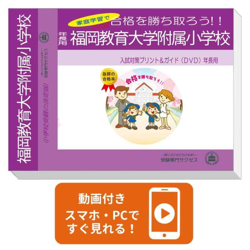 【中古】[改訂版 2027年度］福岡教育大学附属小学校【年長用】
