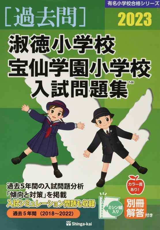 【中古】淑徳小学校・宝仙学園小学校入試問題集 (2023) (有名小学校合格シリーズ T 08)｜ソファポテト