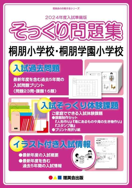 【中古】(2024年度入試準備版 そっくり問題集)　桐朋小学校・桐朋学園小学校 (２４年度受験準備用　そっくり問題集)