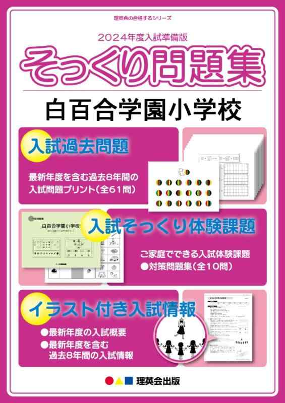 【中古】(2024年度入試準備版 そっくり問題集)　白百合学園小学校 (２４年度受験準備用　そっくり問題集) 6,458円