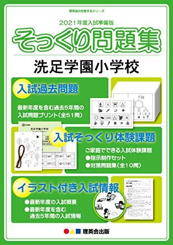 【中古】(2021年歳入試準備すること版 そっくり問題点集)洗足学園初等学校