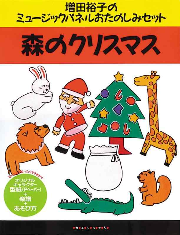 【中古】森のクリスマス (増田裕子の笛竹ダイアログボックスおたのしみ仕かける) その他-日用品雑貨・文房具・手芸