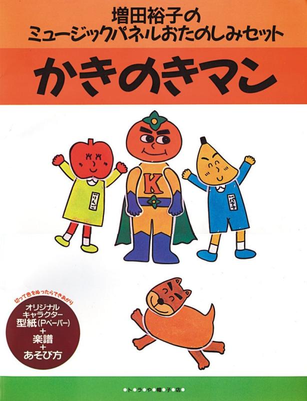 【中古】かきのきマン (増田裕子のミュージックパネルおたのしみセット)