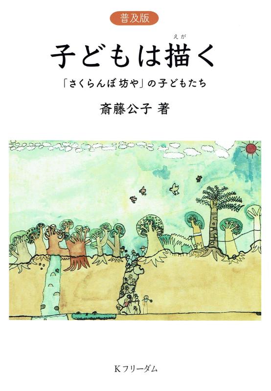 【中古】[普及版]子どもは描く──「さくらん坊や」の子どもたち