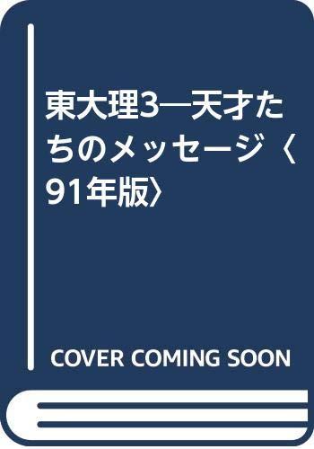 【中古】東大理3: 天才たちのメッセ-ジ (91年版)｜ソファポテト 31,552円