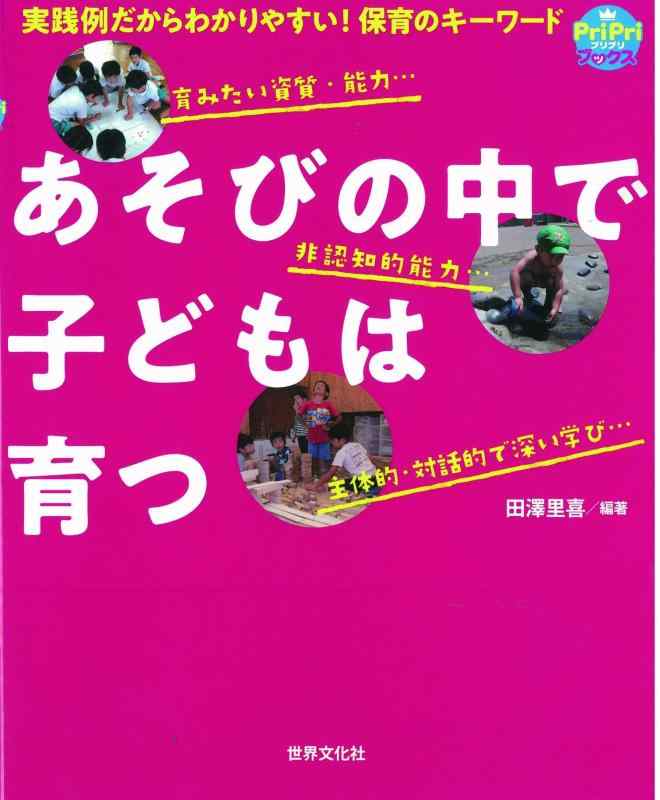 【中古】あそびの中で子どもは育つ　実践例だからわかりやすい保育のキーワード (ＰｒｉＰｒｉブックス)